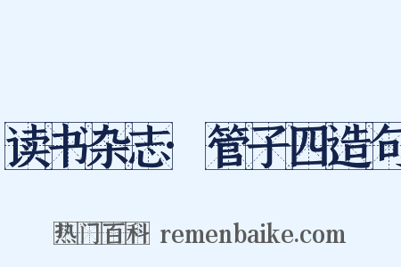 读书杂志·管子四造句是什么意思的图片